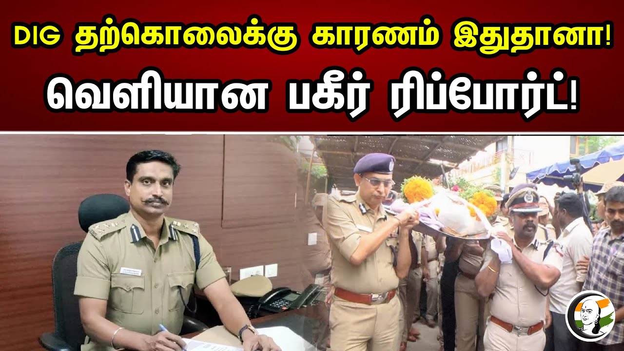 DIG தற்கொலைக்கு காரணம் இதுதானா..!  வெளியான பகீர் ரிப்போர்ட்..! | Is this the reason for DIG suicide?