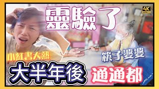 #mangohk《小紅書熱搜》超靈驗😨泰國筷子婆婆 半年後全部都中了 神奇到不可思議 🇹🇭 ​⁠​⁠ #4K ​⁠@MangoHK-Cma