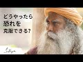 どうやったら恐れを克服出来る？ | サドグル