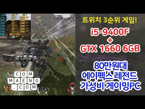 [컴맹닷컴] 인텔CPU 가격하락! 가성비 게이밍PC  i5 9400F+GTX1660 조합의 에이펙스 레전드 플레이