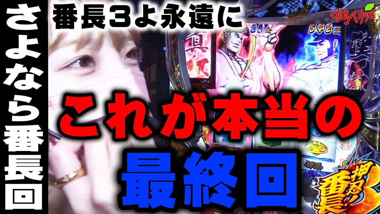 【押忍!番長3】これが本当の最終回！最終回、こういう事ですよ[がちベリッ3rd 14話]＠埼玉県さいたま市南区のお店【パチスロ・スロット】