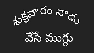 Easy rangoli designs | 5×5 dots rangoli | new rangoli | rangoli | kolam | muggulu Easy rangoli designs | 5×5 dots rangoli | new rangoli | rangoli | kolam | muggulu