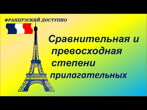 Сравнительная и превосходная степени прилагательного во французском языке