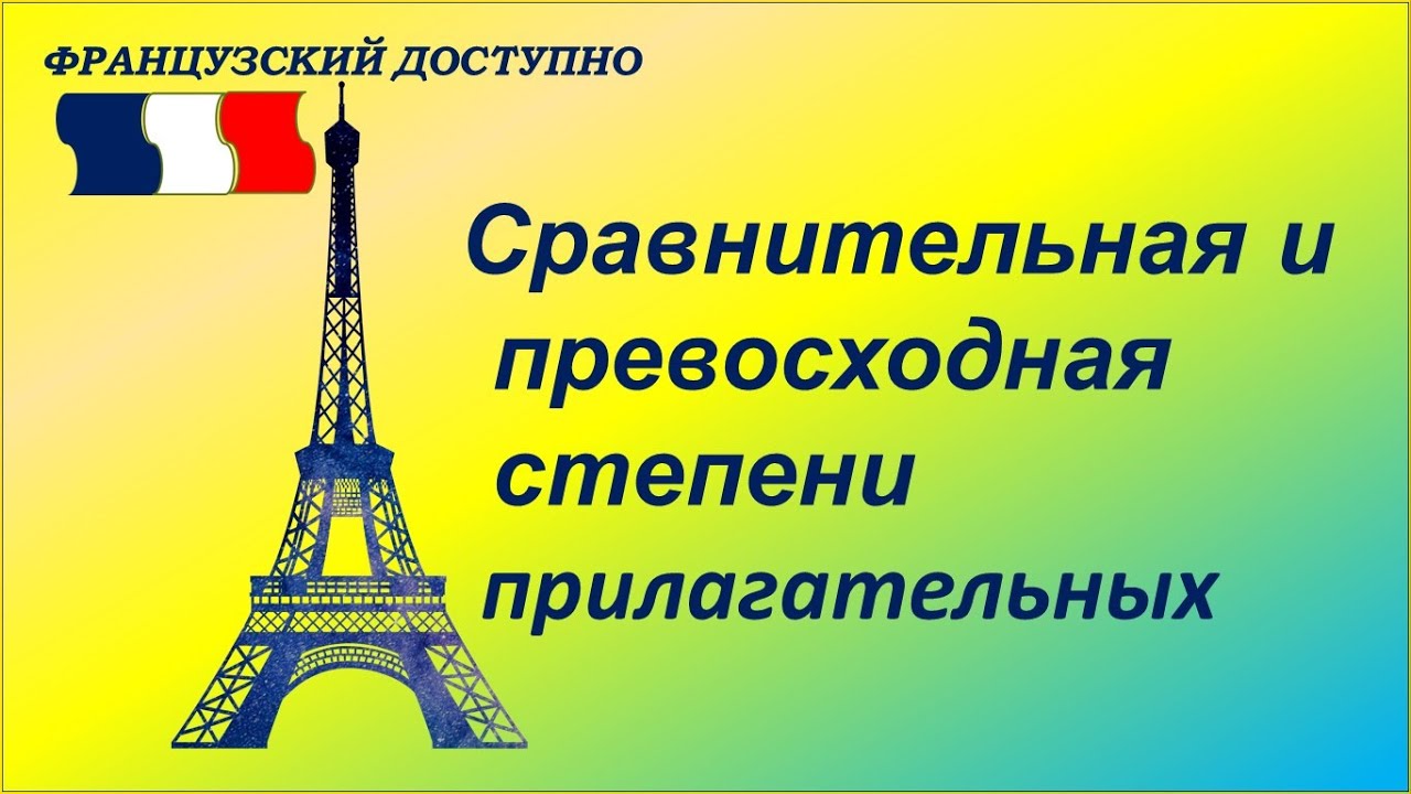 Сравнительная и превосходная степени прилагательного во французском языке
