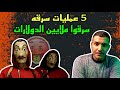 اشهر سطو مسلح في التاريخ