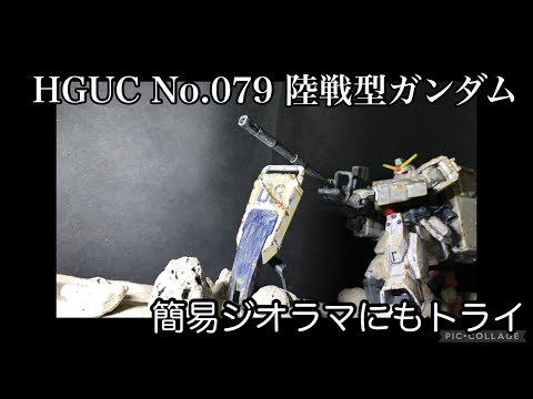 ガンプラ】陸戦型ガンダムをジオラマ付きで作ってみたよ！【08MS
