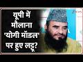 Deshhit: यूपी में मौलाना 'योगी मॉडल' पर हुए लट्टू?  | UP News  | CM Yogi