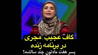 سوتی مجری برنامه زنده دو در دو - پسر هفت ماهه‌تون چند سالشه؟!