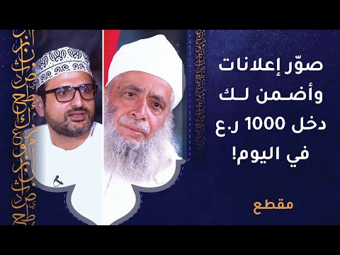 صوّر إعلانات وأضمن لك دخل 1000 ريال في اليوم! معاوية ينصح الشيخ سالم النعماني