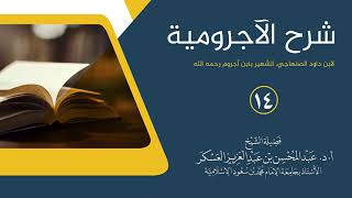 شرح الآجرومية [14] الممنوع من الصرف | أ.د. عبد المحسن العسكر screenshot 5