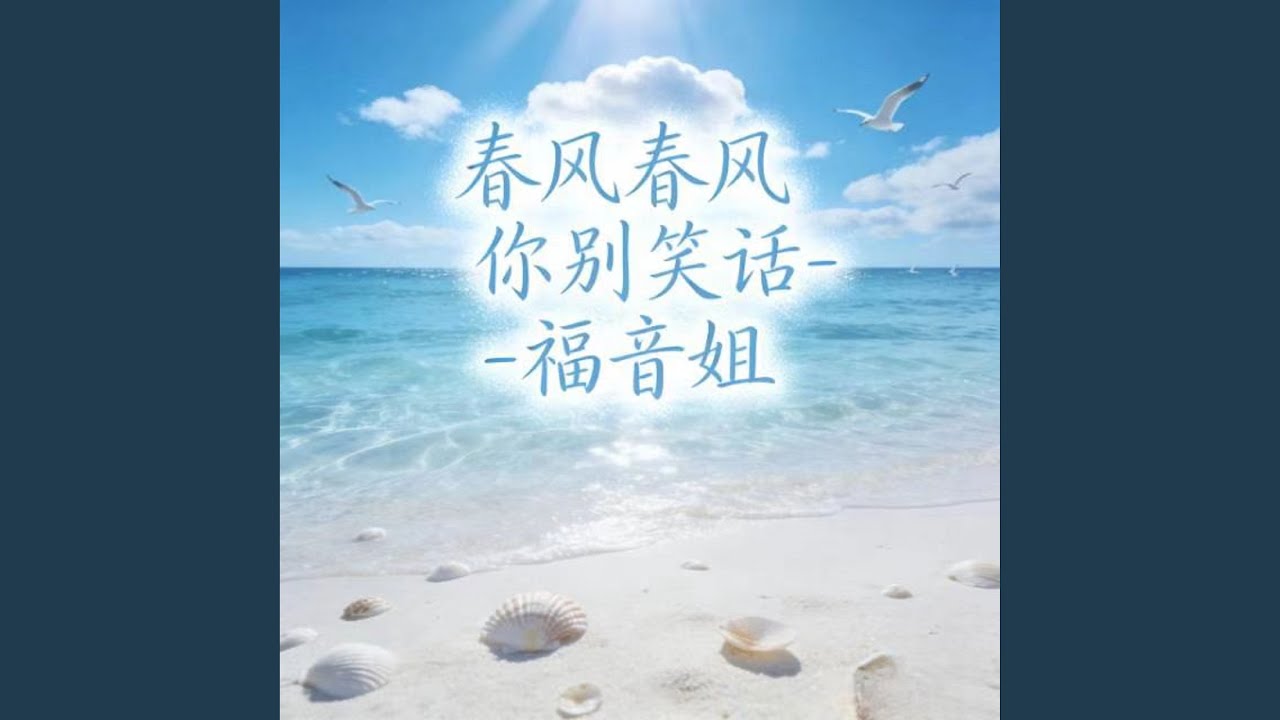 春风春风你别笑话