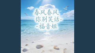 春风春风你别笑话