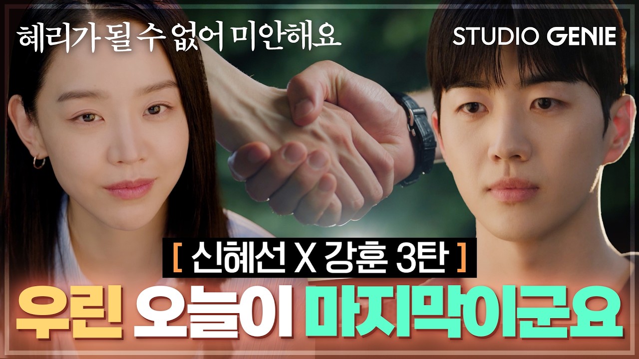 ✨신혜선X강훈 서사③✨ "좋아하는 동안 행복했어요" 주혜리가 될 수 없는 주은호와 마지막 이별하는 강주연｜#나의해리에게