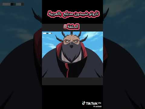 ناروتو شيبودن الحلقه رقم 8