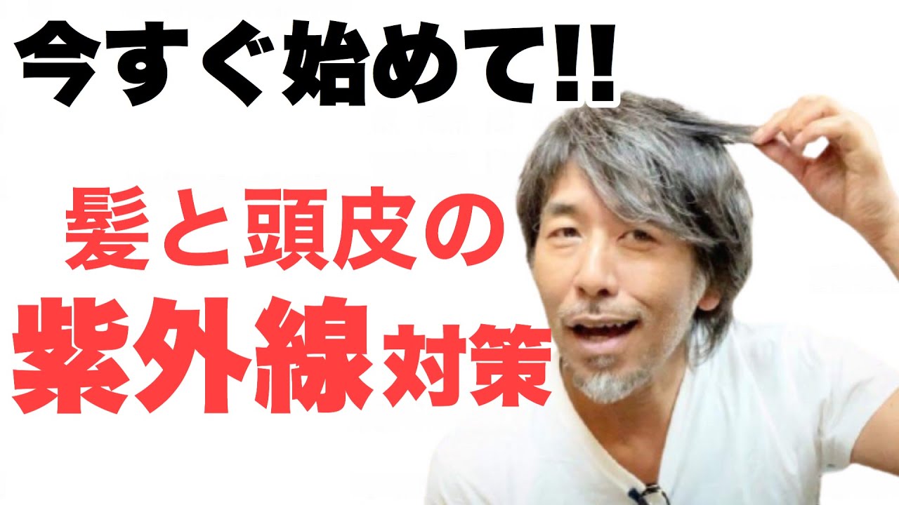 今すぐ始めよう髪と頭皮の紫外線対策