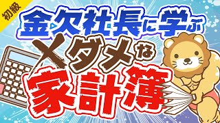 第241回 【反面教師】「貯金が少ない人」と「金欠社長」の5つの共通点について解説【お金の勉強 初級編】