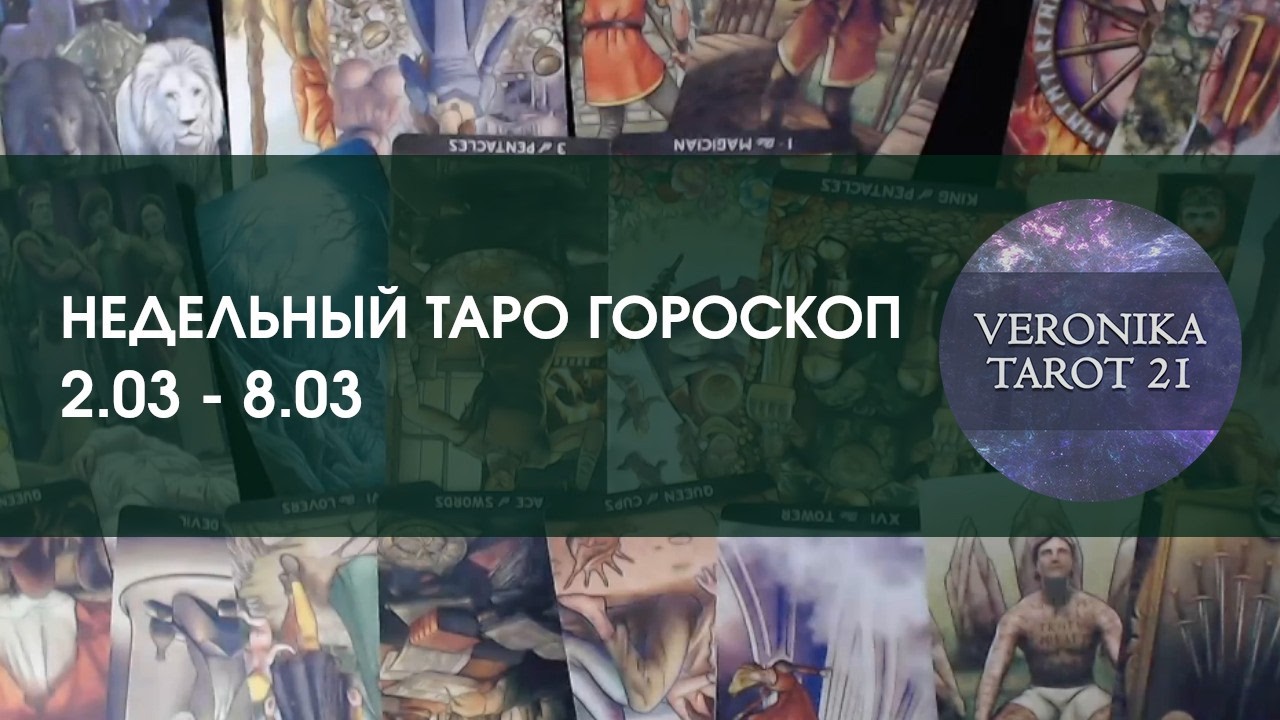 То ли ещё будет! Недельный гороскоп 2-8 марта. Гадание на Таро и Ленорман от VeronikaTarot21