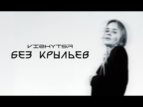 Vizhytsa - Без Крыльев