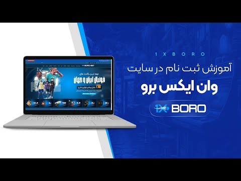 آموزش ثبت نام در وان ایکس برو 1XBoro 🚀 راحت و سریع