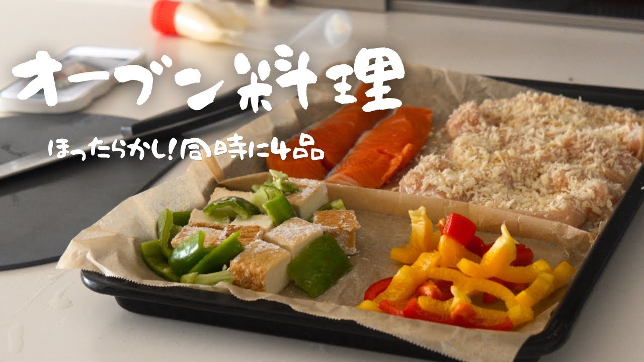 【オーブン料理vlog 】オーブン調理同時に4品 ｜ 台所時間から食も暮らしも整う🌿