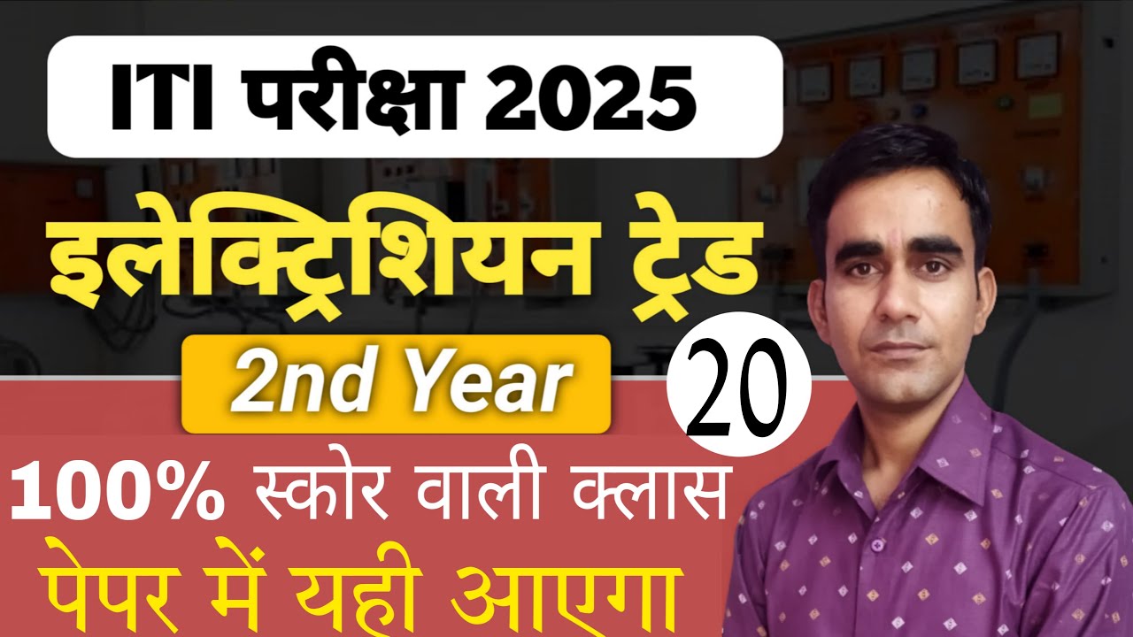Electrician 2nd year most question iti exam 2025|| iti 2nd year electrician cbt question 2025