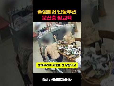 술집에서 난동부린 문신충 참교육 #상남자주식회사 #문신충 #건달 #양아치 #엄태웅 #야차룰 #야차 #mma #ufc #종합격투기 #격투기 thumbnail