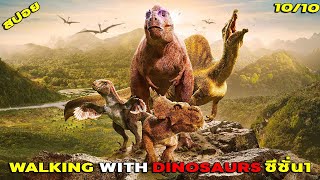 #SuperSpoiler Alert! One video tells the whole story of Walking With Dinosaurs Season 1.