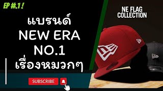 EP #.1〚 หมวกที่อยู่คู่กับกีฬาและแฟชั่นมาอย่างยาวนาน ด้วย Logo NE Flag ที่คุ้นเคย〛 กับ New Era Cap.co