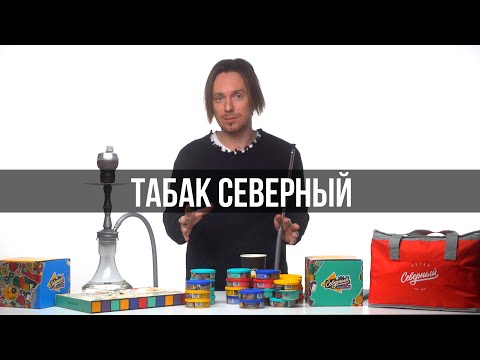 Коротко и Ясно: табак Северный