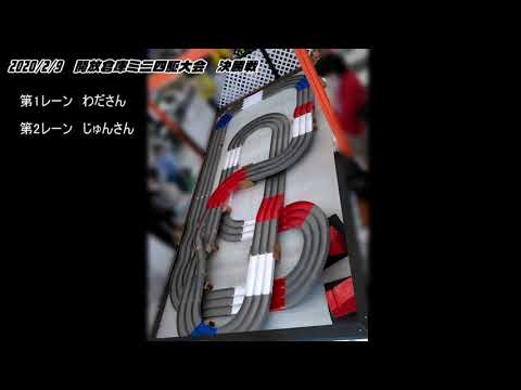 【ミニ四駆】2/9　開放倉庫鳥取店ミニ四駆大会　ステーションチャレンジROUND1　オープンクラス決勝