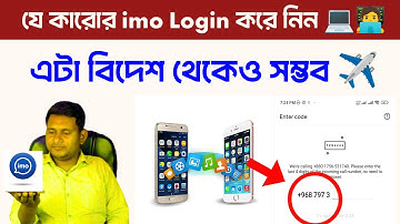 ⚠️👨‍💻 একেবারে নতুন নিয়মে imo Login করুন || বিদেশ থেকেও Login করা সম্ভব 🧳✈️ || imo Login with code.