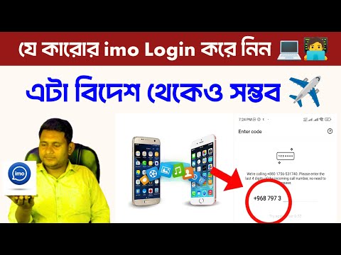⚠️👨‍💻 একেবারে নতুন নিয়মে imo Login করুন || বিদেশ থেকেও Login করা সম্ভব 🧳✈️ || imo Login with code.