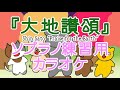『大地讃頌』ハモり練習用カラオケ ソプラノ(Soprano)用