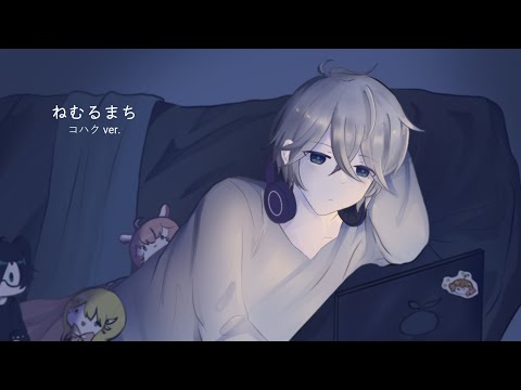 ねむるまち (Nemuru Machi) / コハク first ver.【COVER】