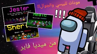 كيف تحمل مودات امونغ اس (للجوال وال PC) 🔥🔥 screenshot 4