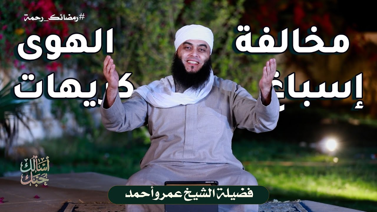 مخالفة الهوى إسباغ كريهات ح15 🤍 أسألك حبَّك الشيخ عمرو أحمد