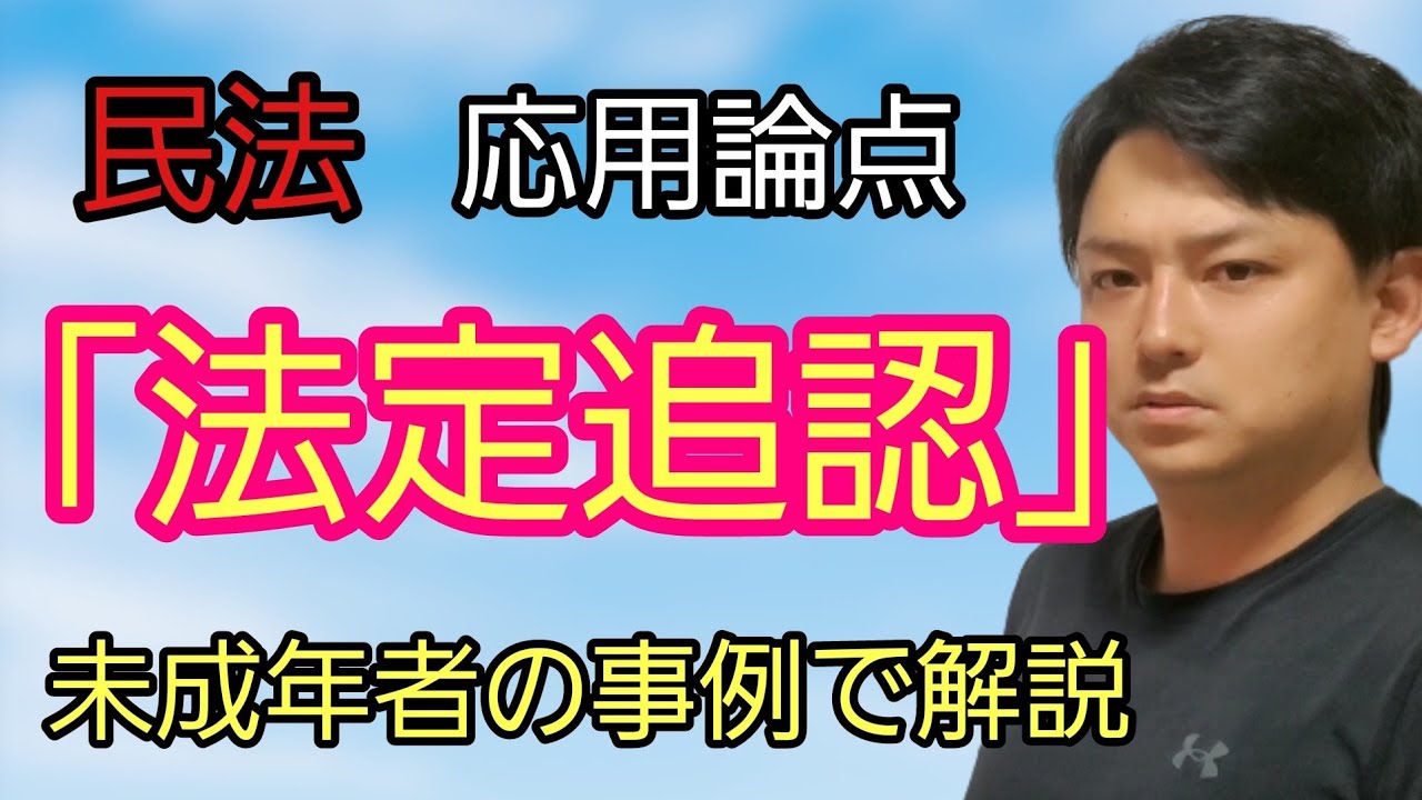 【民法応用】法定追認　　#行政書士試験 　#宅建試験 　#公務員試験