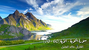تلاوة مؤثرة من سورة التوبة القارئ خالد الجليل