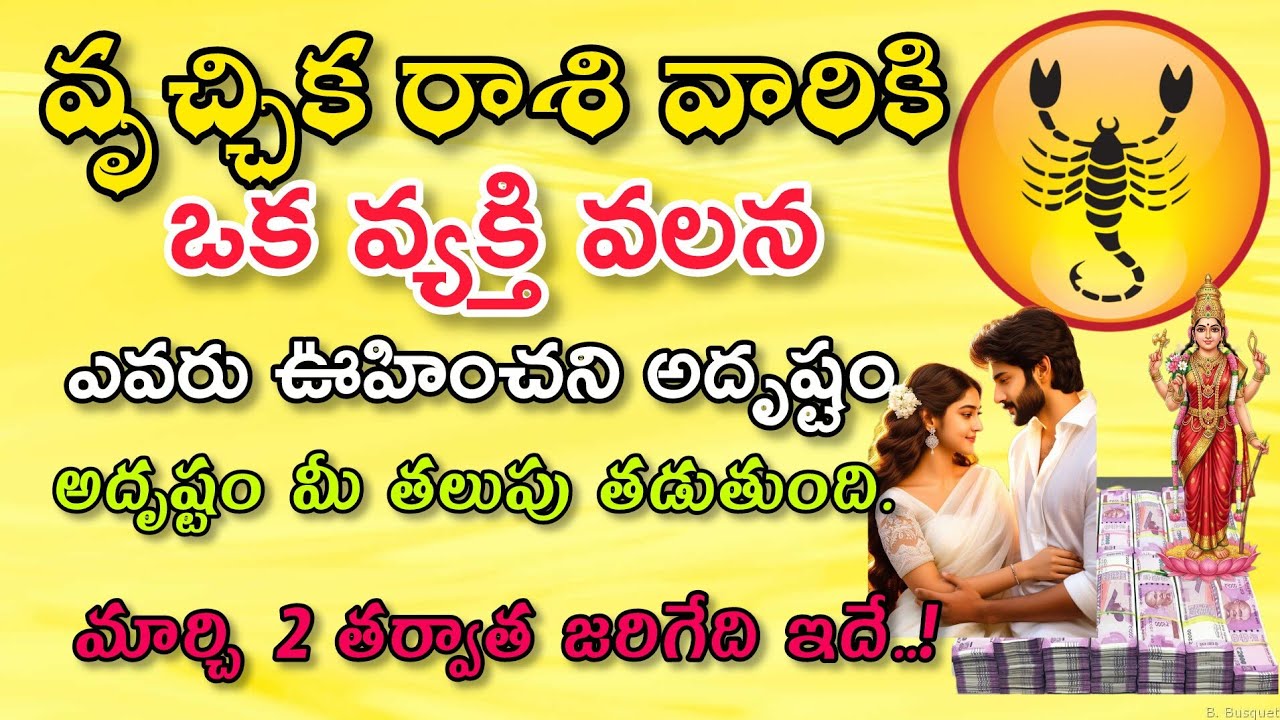 వృశ్చిక రాశి వారికి ఒక వ్యక్తి వలన ఎవరుఊహించన అదృష్టం మీ తలుపు తడుతుంది|Vruchika Rasi| వృశ్చిక రాశి