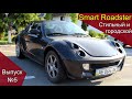 Smart Roadster - городской стиляга