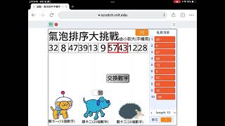 Scratch氣泡排序大挑戰手機操作版本(1110606)