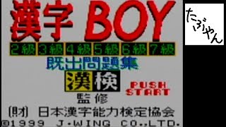 単発実況】 漢字BOY 漢字検定2級に挑戦 【GB】【たぶやん】 - YouTube