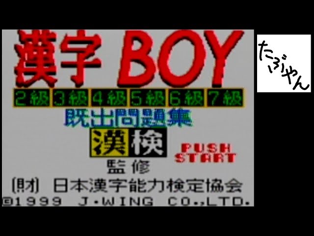 単発実況】 漢字BOY 漢字検定2級に挑戦 【GB】【たぶやん】 - YouTube