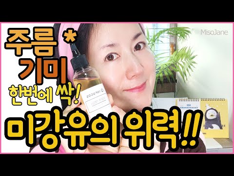 미강유의 힘!!✨갱년기 남녀 모두!✨주름, 잔주름 꿀피부 필수템!! rice bran oil  MisoJane미소제인