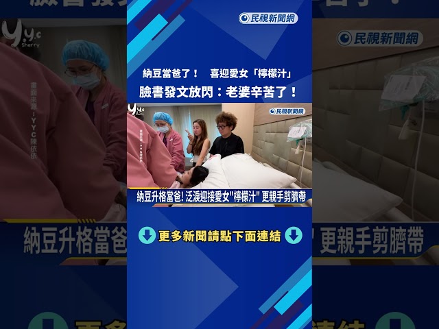 納豆當爸了! 喜迎愛女"檸檬汁" 誕生 生產過程全公開－民視新聞