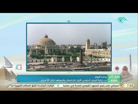 صباح الخير يا مصر بدء إجازة الفصل الدراسي الأول بالجامعات والمعاهد حتى 20 فبراير