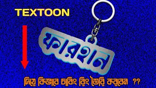 How to textoon key ring style  || pixellab এর মত textoon দিয়ে কিভাবে চাবির রিং বানাবেন screenshot 5