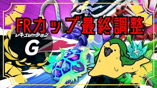 【ポケモンSV】＃FRカップ2nd　に向けての最終調整