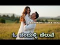 🎶ಓ ಚೆಂದುಳ್ಳಿ ಚೆಲುವೆ /ರೊಮ್ಯಾಂಟಿಕ್ dance ಕನ್ನಡ songs /viral ಕನ್ನಡ songs.