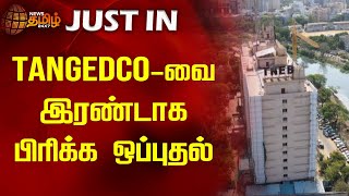 Tangedco-வ இரணடக பரகக ஒபபதல Newstamil24X7 Tneb Limited Electricity Board